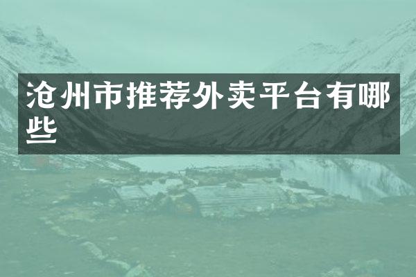 沧州市推荐外卖平台有哪些