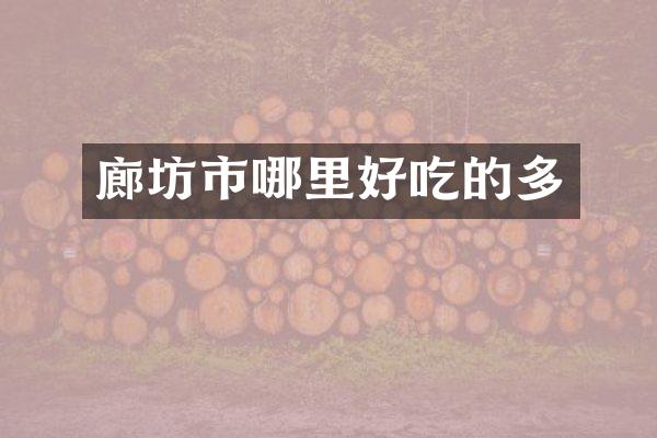 廊坊市哪里好吃的多