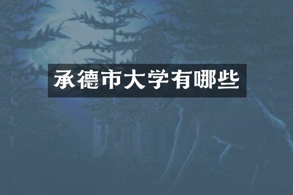 承德市大学有哪些