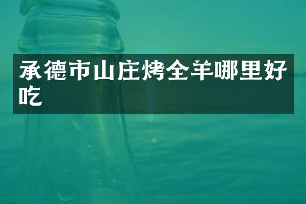 承德市山庄烤全羊哪里好吃