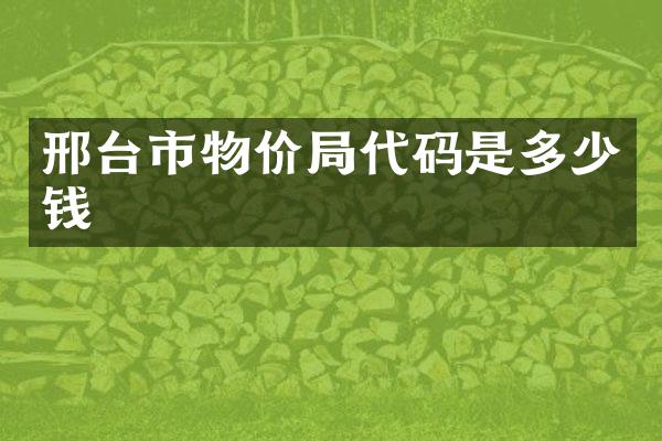 邢台市物价局代码是多少钱