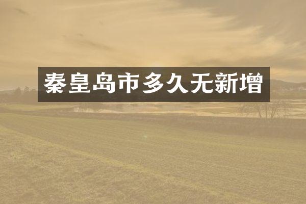 秦皇岛市多久无新增