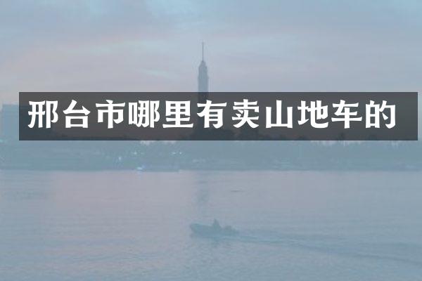 邢台市哪里有卖山地车的