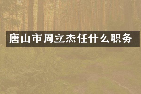 唐山市周立杰任什么职务