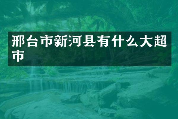 邢台市新河县有什么大超市