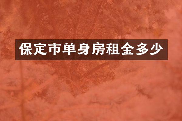 保定市单身房租金多少