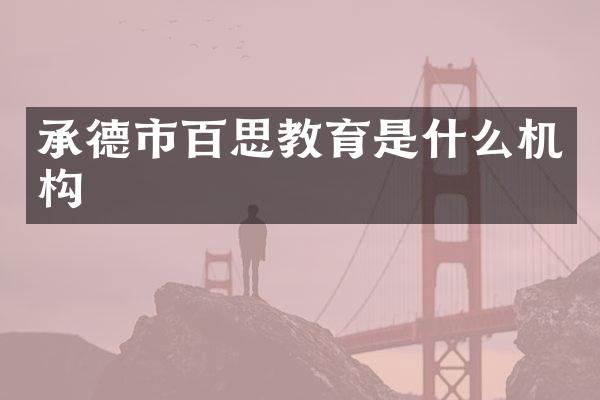 承德市百思教育是什么机构
