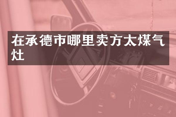 在承德市哪里卖方太煤气灶
