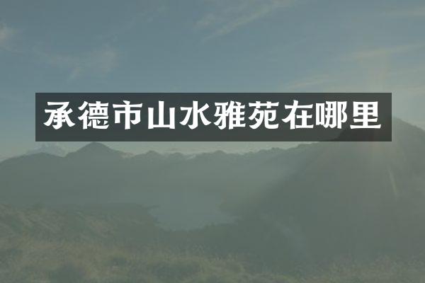 承德市山水雅苑在哪里