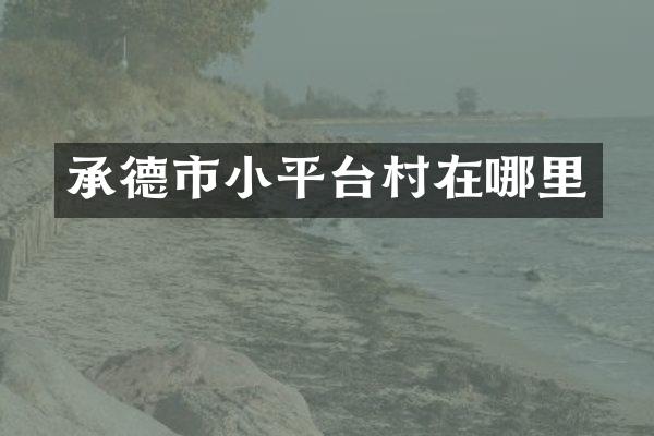 承德市小平台村在哪里