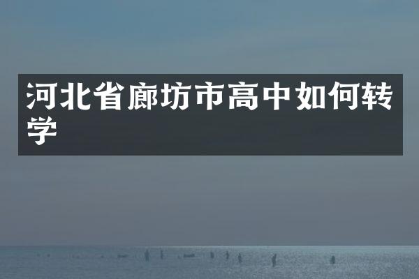 河北省廊坊市高中如何转学