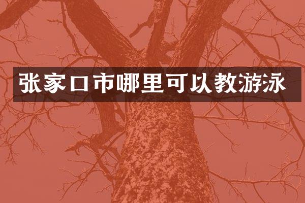 张家口市哪里可以教游泳
