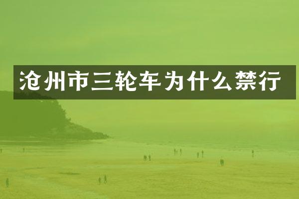 沧州市三轮车为什么禁行