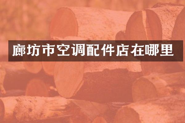 廊坊市空调配件店在哪里