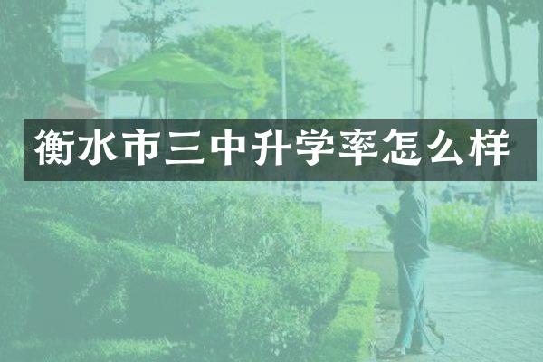 衡水市三中升学率怎么样