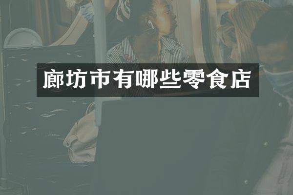 廊坊市有哪些零食店