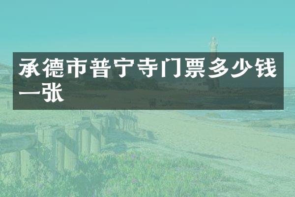 承德市普宁寺门票多少钱一张