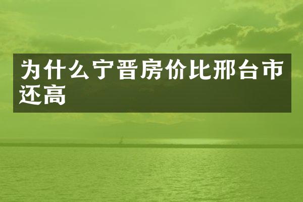 为什么宁晋房价比邢台市还高