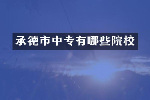承德市中专有哪些院校