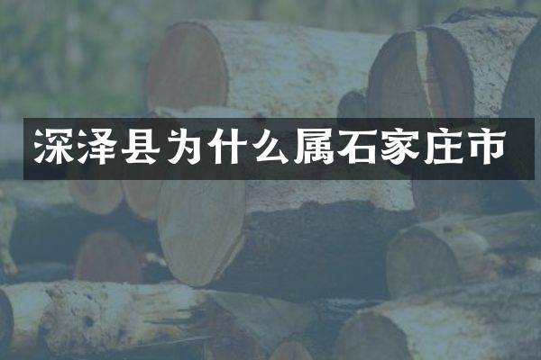 深泽县为什么属石家庄市