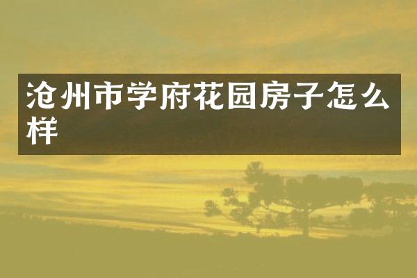 沧州市学府花园房子怎么样