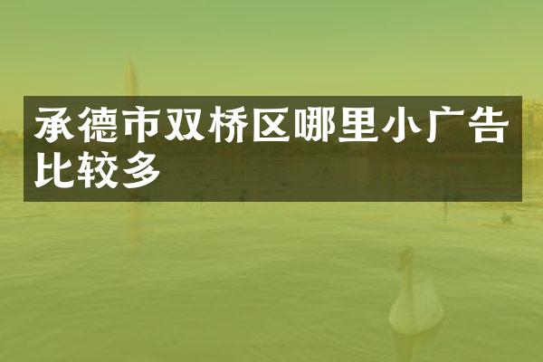 承德市双桥区哪里小广告比较多