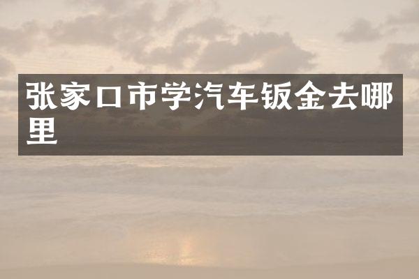 张家口市学汽车钣金去哪里