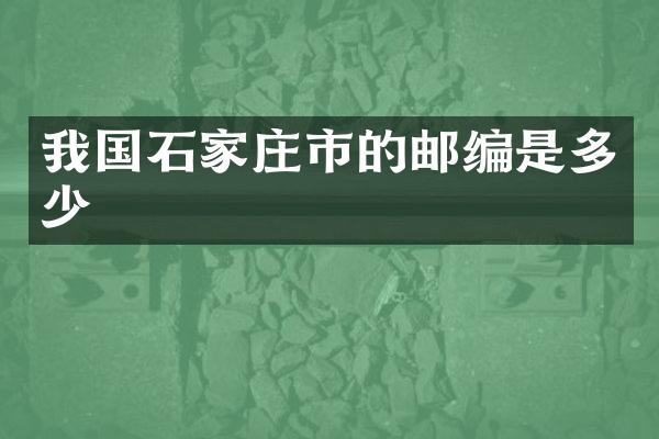 我国石家庄市的邮编是多少