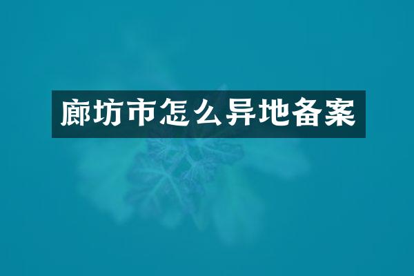 廊坊市怎么异地备案