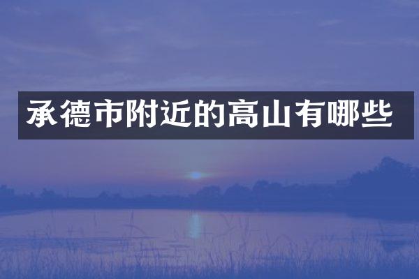 承德市附近的高山有哪些