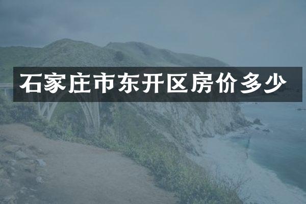 石家庄市东开区房价多少