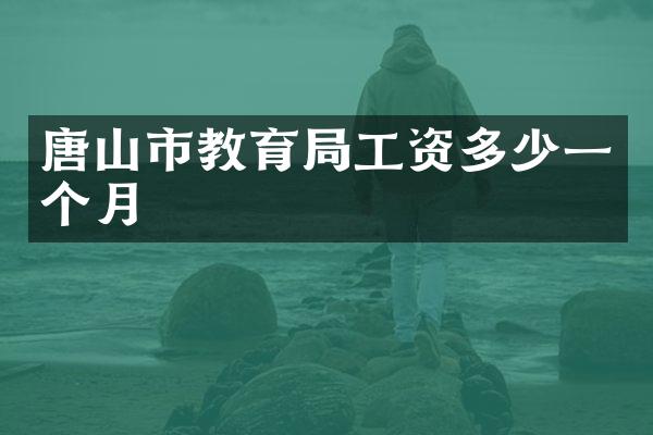 唐山市教育局工资多少一个月