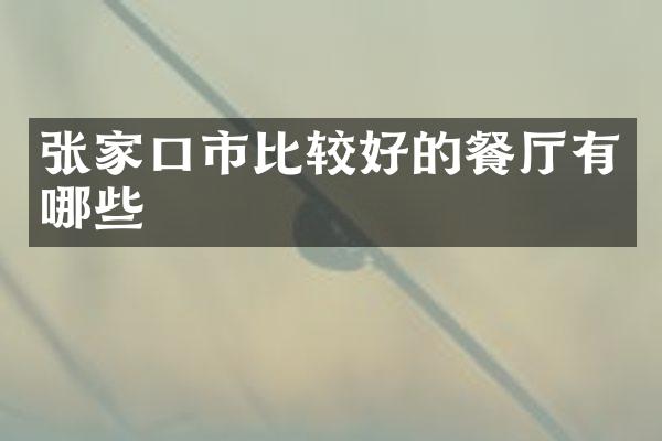 张家口市比较好的餐厅有哪些