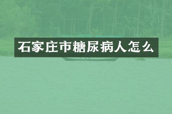 石家庄市糖尿病人怎么