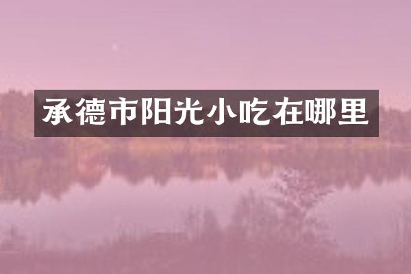 承德市阳光小吃在哪里