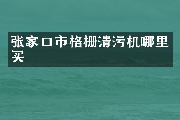 张家口市格栅清污机哪里买