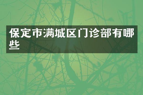 保定市满城区门诊部有哪些
