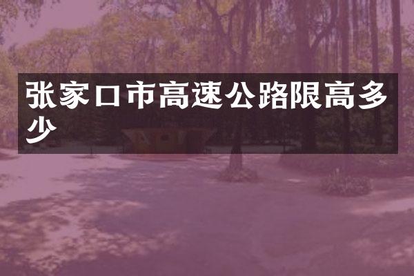 张家口市高速公路限高多少