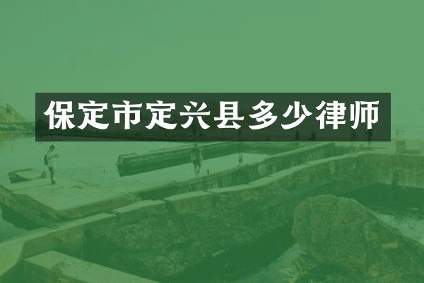 保定市定兴县多少律师