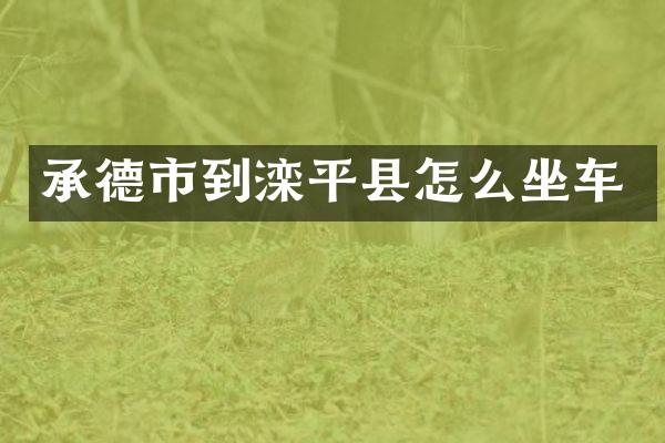 承德市到滦平县怎么坐车