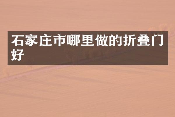 石家庄市哪里做的折叠门好