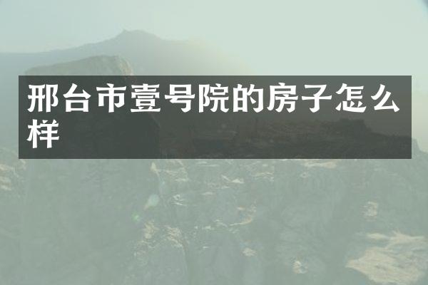 邢台市壹号院的房子怎么样