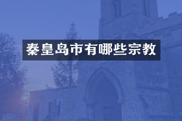 秦皇岛市有哪些宗教