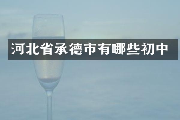 河北省承德市有哪些初中