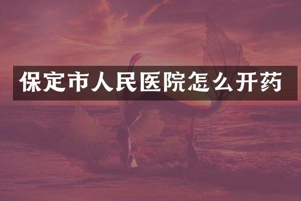 保定市人民医院怎么开药