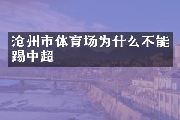 沧州市体育场为什么不能踢中超