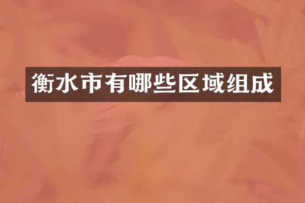 衡水市有哪些区域组成