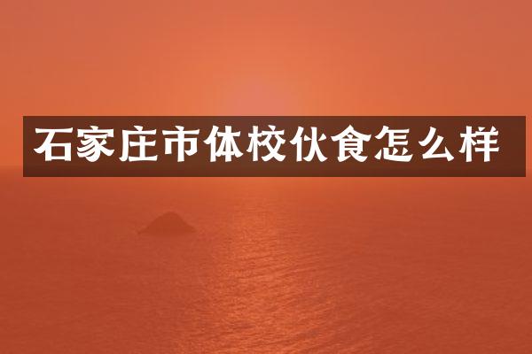 石家庄市体校伙食怎么样