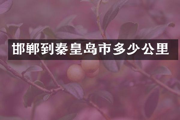 邯郸到秦皇岛市多少公里