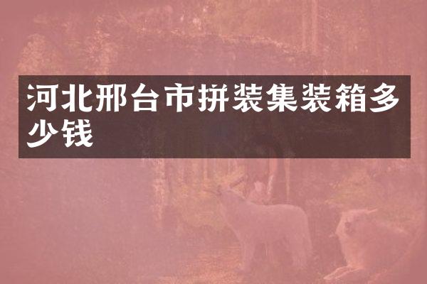 河北邢台市拼装集装箱多少钱